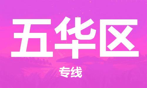 深圳到五華區(qū)電動車托運-深圳到五華區(qū)電動車專線-選擇物流不拆電池 深圳到五華區(qū)電動車托運-深圳到五華區(qū)電動車專線-選擇物流不拆電池