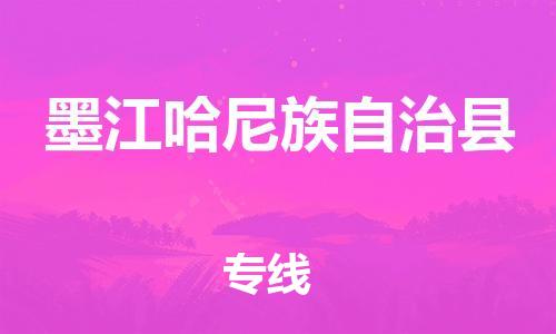 深圳到墨江哈尼族自治縣電動(dòng)車(chē)托運(yùn)-深圳到墨江哈尼族自治縣電動(dòng)車(chē)專(zhuān)線-選擇物流不拆電池 深圳到墨江哈尼族自治縣電動(dòng)車(chē)托運(yùn)-深圳到墨江哈尼族自治縣電動(dòng)車(chē)專(zhuān)線-選擇物流不拆電池