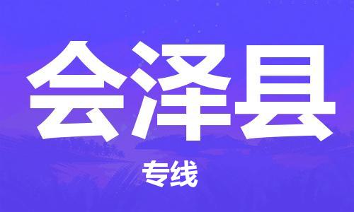 深圳到會(huì)澤縣電動(dòng)車托運(yùn)-深圳到會(huì)澤縣電動(dòng)車專線-選擇物流不拆電池 深圳到會(huì)澤縣電動(dòng)車托運(yùn)-深圳到會(huì)澤縣電動(dòng)車專線-選擇物流不拆電池