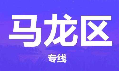 深圳到馬龍區(qū)電動(dòng)車托運(yùn)-深圳到馬龍區(qū)電動(dòng)車專線-選擇物流不拆電池 深圳到馬龍區(qū)電動(dòng)車托運(yùn)-深圳到馬龍區(qū)電動(dòng)車專線-選擇物流不拆電池