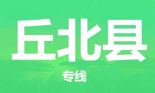 深圳到丘北縣電動(dòng)車托運(yùn)-深圳到丘北縣電動(dòng)車專線-選擇物流不拆電池