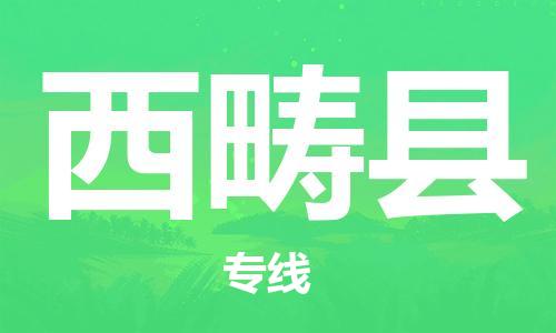 深圳到西疇縣電動(dòng)車托運(yùn)-深圳到西疇縣電動(dòng)車專線-選擇物流不拆電池