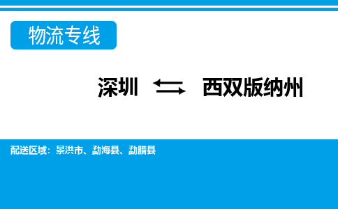 深圳到景洪市電動車托運(yùn)-深圳到景洪市電動車專線-選擇物流不拆電池
