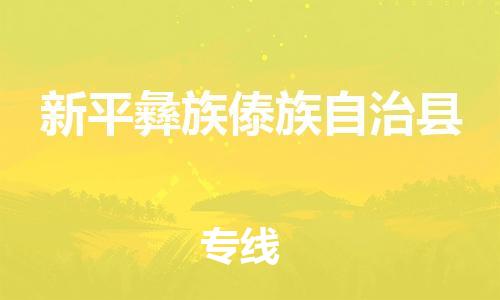 深圳到新平彝族傣族自治縣電動(dòng)車托運(yùn)-深圳到新平彝族傣族自治縣電動(dòng)車專線-選擇物流不拆電池