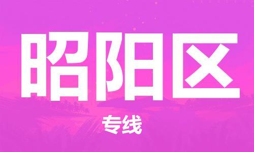深圳到昭陽區(qū)電動(dòng)車托運(yùn)-深圳到昭陽區(qū)電動(dòng)車專線-選擇物流不拆電池 深圳到昭陽區(qū)電動(dòng)車托運(yùn)-深圳到昭陽區(qū)電動(dòng)車專線-選擇物流不拆電池