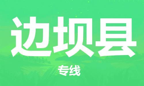 深圳到邊壩縣電動車托運(yùn)-深圳到邊壩縣電動車專線-選擇物流不拆電池 深圳到邊壩縣電動車托運(yùn)-深圳到邊壩縣電動車專線-選擇物流不拆電池
