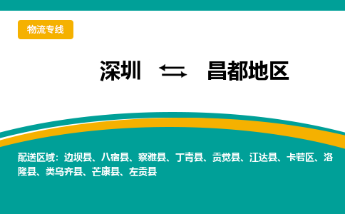 深圳到丁青縣電動車托運-深圳到丁青縣電動車專線-選擇物流不拆電池 深圳到丁青縣電動車托運-深圳到丁青縣電動車專線-選擇物流不拆電池
