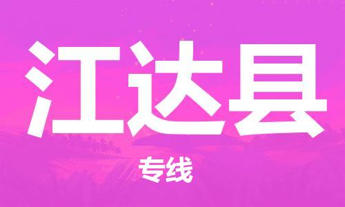 深圳到江達(dá)縣電動(dòng)車托運(yùn)-深圳到江達(dá)縣電動(dòng)車專線-選擇物流不拆電池 深圳到江達(dá)縣電動(dòng)車托運(yùn)-深圳到江達(dá)縣電動(dòng)車專線-選擇物流不拆電池