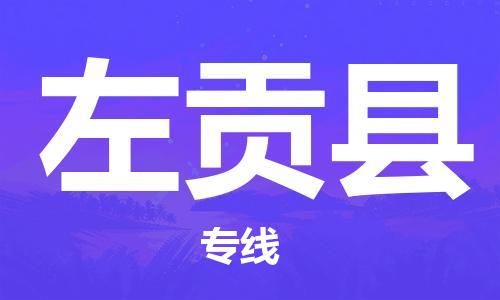 深圳到左貢縣電動(dòng)車托運(yùn)-深圳到左貢縣電動(dòng)車專線-選擇物流不拆電池 深圳到左貢縣電動(dòng)車托運(yùn)-深圳到左貢縣電動(dòng)車專線-選擇物流不拆電池