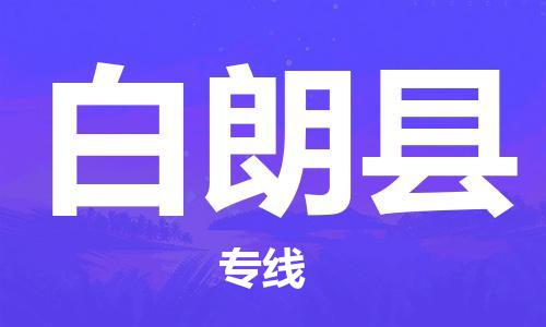 深圳到白朗縣電動車托運(yùn)-深圳到白朗縣電動車專線-選擇物流不拆電池 深圳到白朗縣電動車托運(yùn)-深圳到白朗縣電動車專線-選擇物流不拆電池