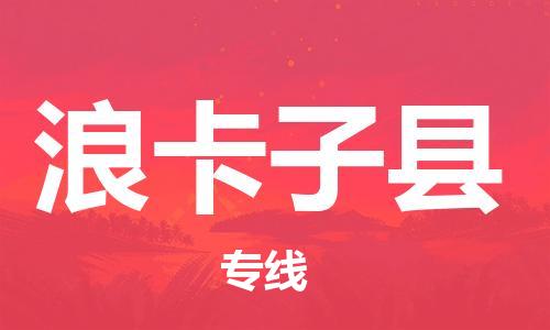 深圳到浪卡子縣電動車托運-深圳到浪卡子縣電動車專線-選擇物流不拆電池