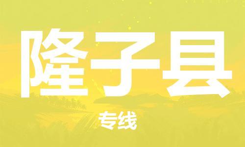 惠陽區(qū)到隆子縣物流專線-隆子縣到惠陽區(qū)貨運(yùn)-回程車運(yùn)輸