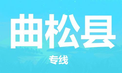 深圳到曲松縣電動車托運-深圳到曲松縣電動車專線-選擇物流不拆電池