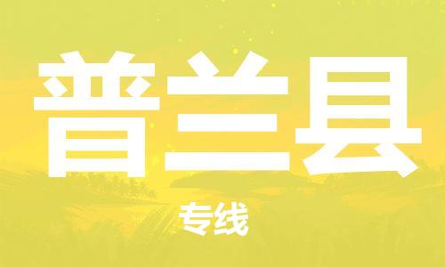 深圳到普蘭縣電動(dòng)車托運(yùn)-深圳到普蘭縣電動(dòng)車專線-選擇物流不拆電池 深圳到普蘭縣電動(dòng)車托運(yùn)-深圳到普蘭縣電動(dòng)車專線-選擇物流不拆電池