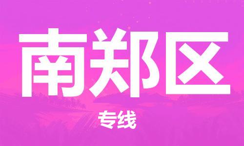 深圳到南鄭區(qū)電動(dòng)車托運(yùn)-深圳到南鄭區(qū)電動(dòng)車專線-選擇物流不拆電池