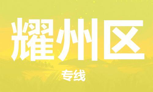 深圳到耀州區(qū)電動(dòng)車托運(yùn)-深圳到耀州區(qū)電動(dòng)車專線-選擇物流不拆電池