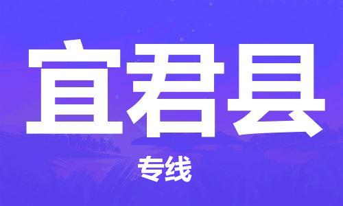 深圳到宜君縣電動(dòng)車托運(yùn)-深圳到宜君縣電動(dòng)車專線-選擇物流不拆電池