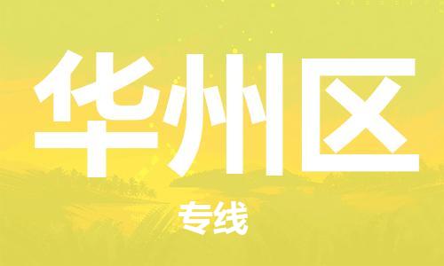 深圳到華州區(qū)電動(dòng)車托運(yùn)-深圳到華州區(qū)電動(dòng)車專線-選擇物流不拆電池