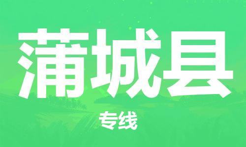 深圳到蒲城縣電動(dòng)車(chē)托運(yùn)-深圳到蒲城縣電動(dòng)車(chē)專(zhuān)線(xiàn)-選擇物流不拆電池