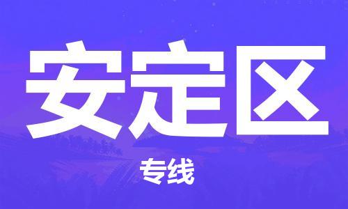 深圳到安定區(qū)電動車托運-深圳到安定區(qū)電動車專線-選擇物流不拆電池