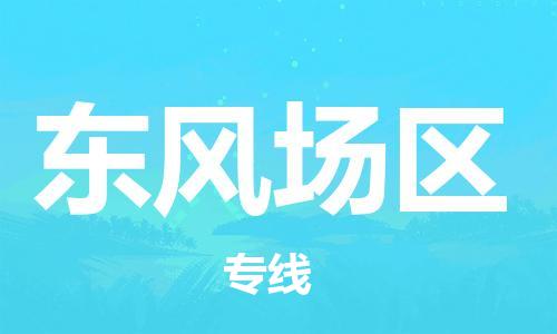 深圳到東風場區(qū)電動車托運-深圳到東風場區(qū)電動車專線-選擇物流不拆電池