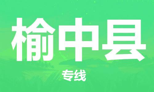 深圳到榆中縣電動(dòng)車(chē)托運(yùn)-深圳到榆中縣電動(dòng)車(chē)專(zhuān)線(xiàn)-選擇物流不拆電池