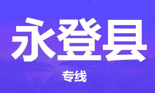 深圳到永登縣電動(dòng)車托運(yùn)-深圳到永登縣電動(dòng)車專線-選擇物流不拆電池