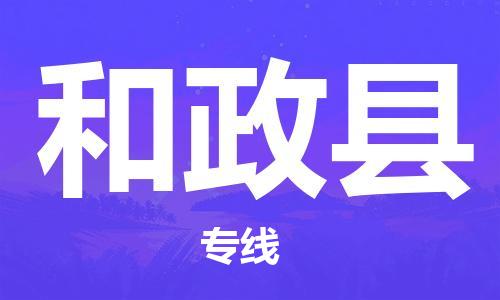 深圳到和政縣電動(dòng)車托運(yùn)-深圳到和政縣電動(dòng)車專線-選擇物流不拆電池