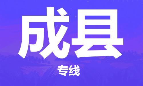 深圳到成縣電動(dòng)車托運(yùn)-深圳到成縣電動(dòng)車專線-選擇物流不拆電池