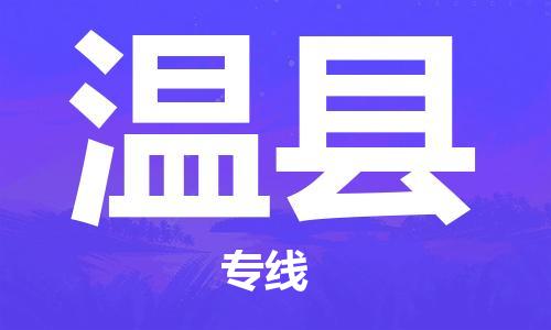 深圳到文縣電動(dòng)車托運(yùn)-深圳到文縣電動(dòng)車專線-選擇物流不拆電池