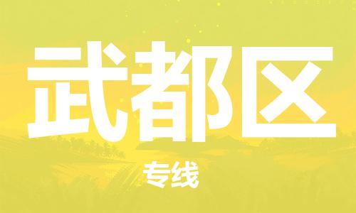 深圳到武都區(qū)電動車托運-深圳到武都區(qū)電動車專線-選擇物流不拆電池