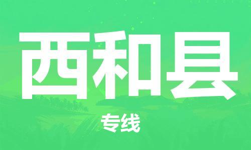 深圳到西和縣電動車托運-深圳到西和縣電動車專線-選擇物流不拆電池