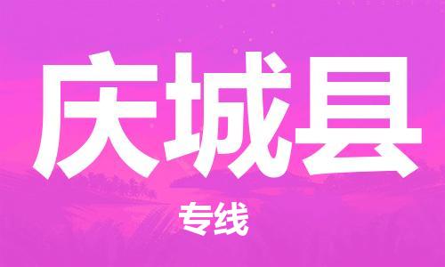 深圳到慶城縣電動車托運-深圳到慶城縣電動車專線-選擇物流不拆電池