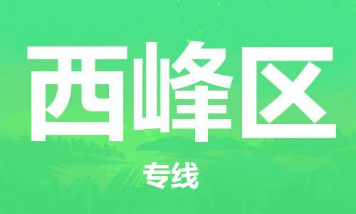 深圳到西峰區(qū)電動(dòng)車(chē)托運(yùn)-深圳到西峰區(qū)電動(dòng)車(chē)專(zhuān)線(xiàn)-選擇物流不拆電池