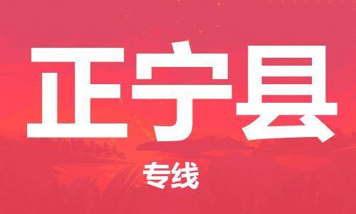 深圳到正寧縣電動車托運(yùn)-深圳到正寧縣電動車專線-選擇物流不拆電池