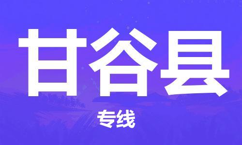 深圳到甘谷縣電動車托運-深圳到甘谷縣電動車專線-選擇物流不拆電池