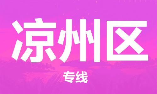 深圳到?jīng)鲋輩^(qū)電動(dòng)車托運(yùn)-深圳到?jīng)鲋輩^(qū)電動(dòng)車專線-選擇物流不拆電池