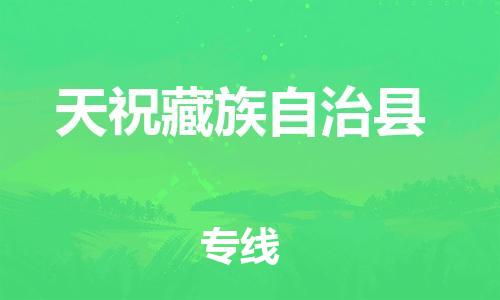 深圳到天祝藏族自治縣電動(dòng)車托運(yùn)-深圳到天祝藏族自治縣電動(dòng)車專線-選擇物流不拆電池