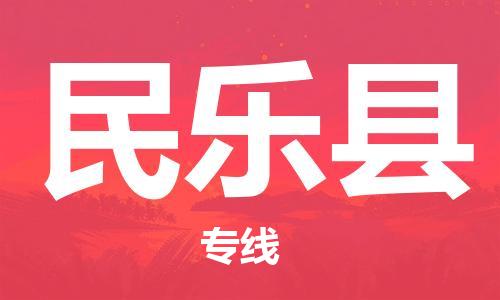 深圳到民樂(lè)縣電動(dòng)車托運(yùn)-深圳到民樂(lè)縣電動(dòng)車專線-選擇物流不拆電池
