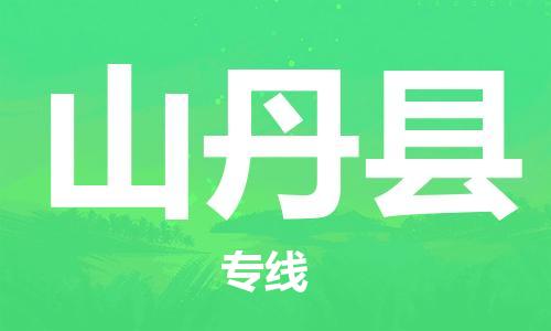深圳到山丹縣電動車托運-深圳到山丹縣電動車專線-選擇物流不拆電池