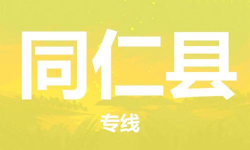 禪城區(qū)到同仁縣物流公司-禪城區(qū)至同仁縣專線高效運(yùn)轉(zhuǎn) 禪城區(qū)到同仁縣物流公司-禪城區(qū)至同仁縣專線高效運(yùn)轉(zhuǎn)