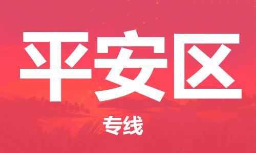 深圳到平安區(qū)電動車托運-深圳到平安區(qū)電動車專線-選擇物流不拆電池