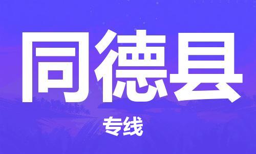 深圳到同德縣電動車托運(yùn)-深圳到同德縣電動車專線-選擇物流不拆電池