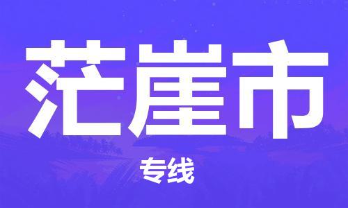 深圳到茫崖市電動(dòng)車托運(yùn)-深圳到茫崖市電動(dòng)車專線-選擇物流不拆電池