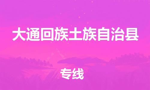 深圳到大通回族土族自治縣電動車托運-深圳到大通回族土族自治縣電動車專線-選擇物流不拆電池