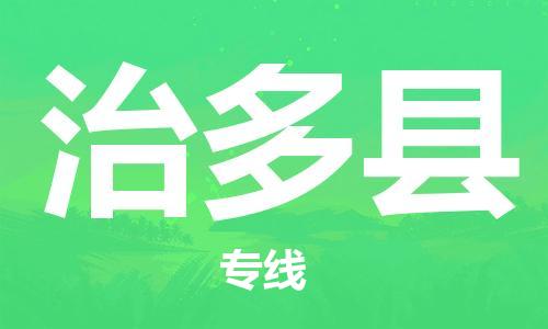 深圳到治多縣電動(dòng)車托運(yùn)-深圳到治多縣電動(dòng)車專線-選擇物流不拆電池