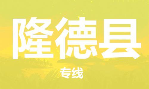 深圳到隆德縣電動車托運-深圳到隆德縣電動車專線-選擇物流不拆電池