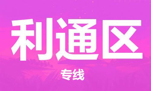 深圳到利通區(qū)電動車托運-深圳到利通區(qū)電動車專線-選擇物流不拆電池