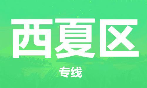 深圳到西夏區(qū)電動(dòng)車托運(yùn)-深圳到西夏區(qū)電動(dòng)車專線-選擇物流不拆電池