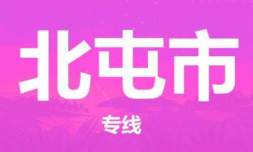 深圳到北屯市電動車托運(yùn)-深圳到北屯市電動車專線-選擇物流不拆電池